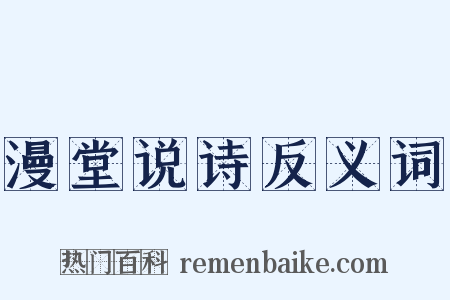 漫堂说诗反义词是什么意思的图片